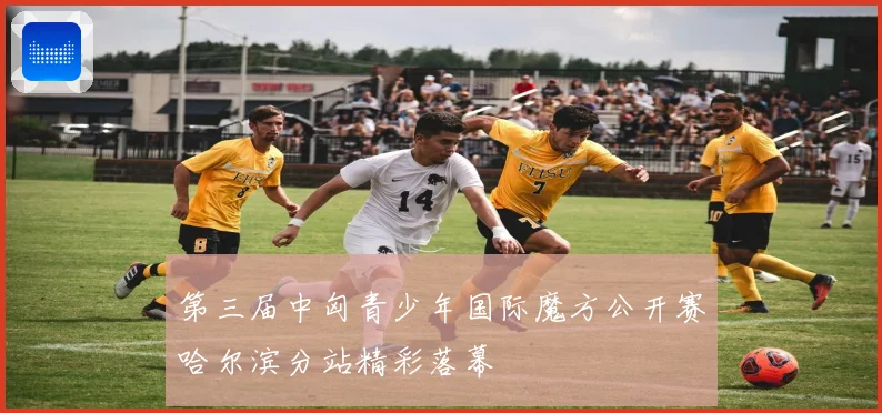 第三届中匈青少年国际魔方公开赛哈尔滨分站精彩落幕