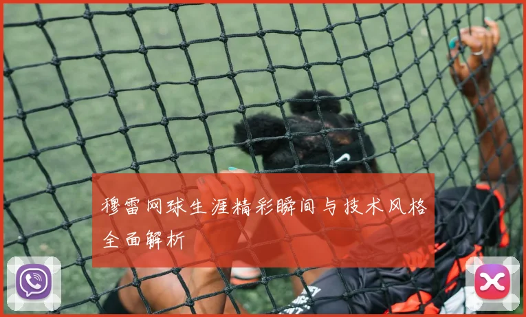 穆雷网球生涯精彩瞬间与技术风格全面解析