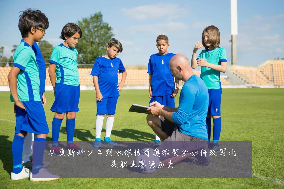 从莫斯科少年到冰球传奇奥维契金如何改写北美职业赛场历史