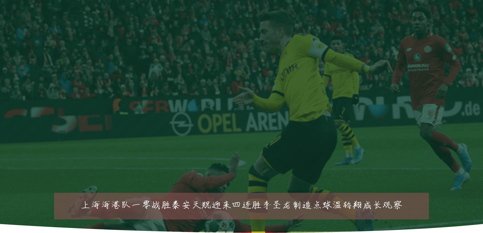 上海海港队一零战胜泰安天贶迎来四连胜李圣龙制造点球温钧翔成长观察