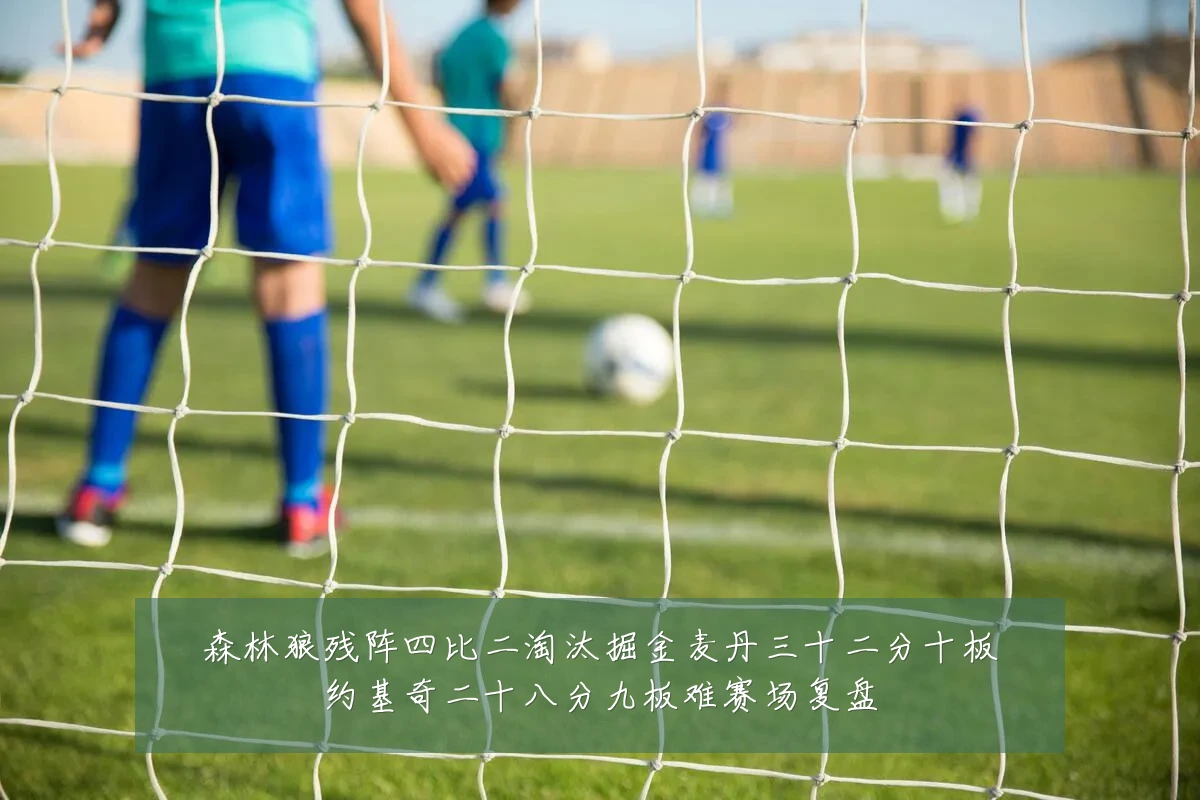 森林狼残阵四比二淘汰掘金麦丹三十二分十板约基奇二十八分九板难赛场复盘