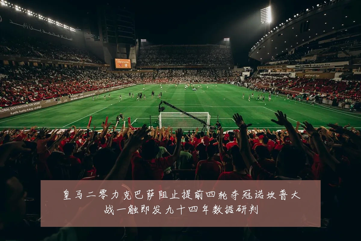 皇马二零力克巴萨阻止提前四轮夺冠诺坎普大战一触即发九十四年数据研判